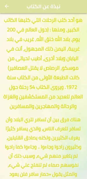 اعجب الرحلات في التاريخ pdf Screenshot 1