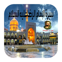 سيرة الإمام الرضا عليه السلام