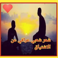 شعر شعبي عراقي عن الاشتياق