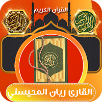 قران كريم بصوت ريان المحيسني