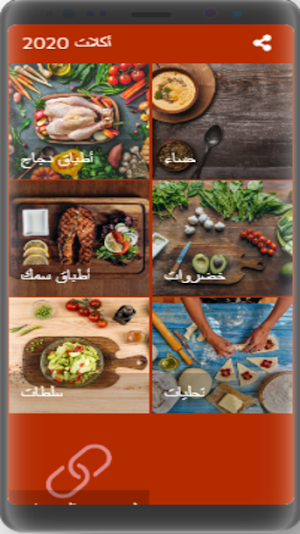 أكلات 2020 بدون نت Screenshot 0