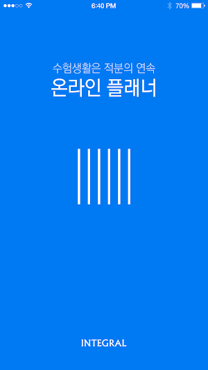 온라인 플래너 INTEGRAL (메가스터디 인테그랄) Screenshot 0