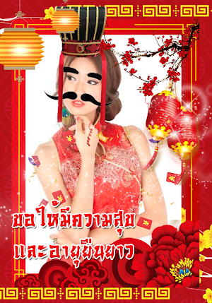แต่งรูปวันตรุษจีน กรอบรูปตรุษจ Screenshot 2