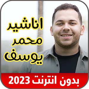 اناشيد محمد يوسف_ بدون نت 2023 Screenshot 0