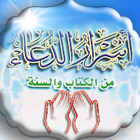 أسرار الدعاء