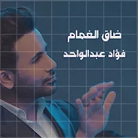 ضاق الغمام فؤاد عبدالواحد