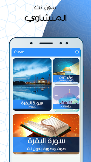 سورة البقرة المنشاوي صوت وصورة بدون نت Screenshot 0