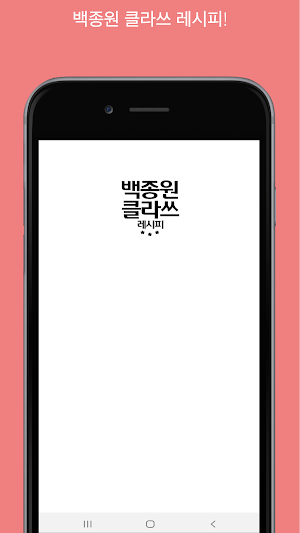 백종원 클라쓰 레시피 Screenshot 0