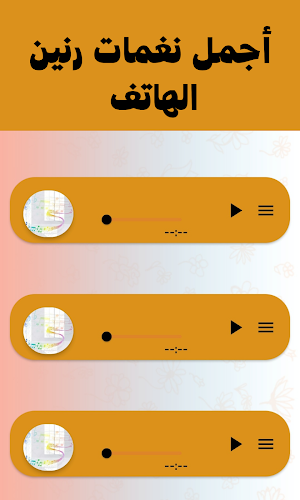 نغمة رنين : اجمل رنات الموبايل Screenshot 1