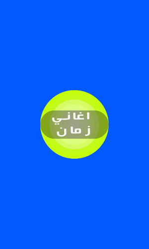اغاني زمان اجمل ذكريات Screenshot 1