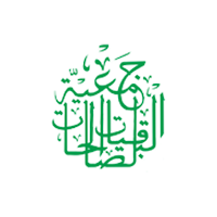 جمعية الباقيات الصالحات |  أ.د