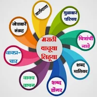 मराठी_वाचूया_लिहूया