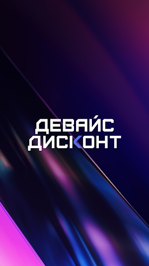 Девайс Дисконт Screenshot 0