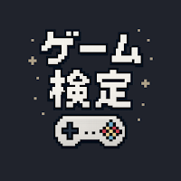 ゲーム検定 - ゲーム好きのためのオールジャンルクイズアプリ