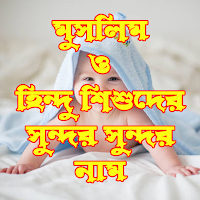 মুসলিম ও হিন্দু শিশুদের সুন্দর