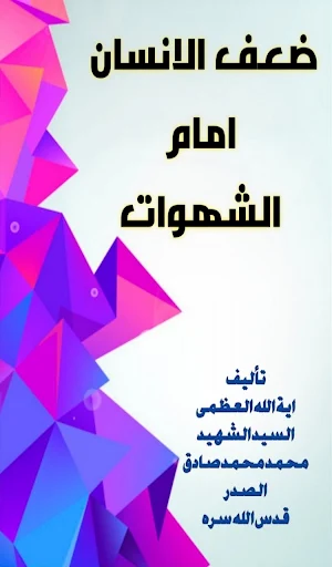 ضعف الانسان امام الشهوات Screenshot 1