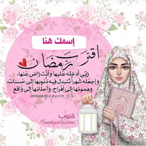 تهاني رمضان 2021 بإسمك - أكتب اسمك في صوره رمضان Screenshot 3