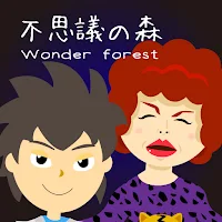 Wonder forest　~不思議の森~
