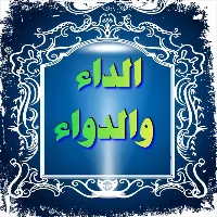 الجواب الكافي الداء والدواء