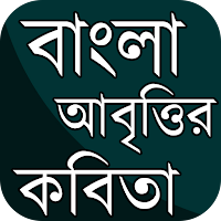 বাংলা কবিতা আবৃত্তি