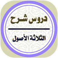 شرح الثلاثة الأصول