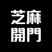 芝麻開門