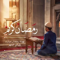 تهنئة رمضان:مبارك عليكم الشهر
