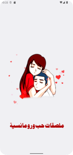 ملصقات حب ورومانسية WASticker Screenshot 0