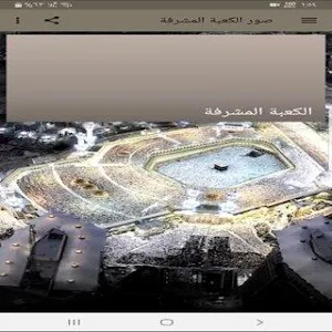 صور الكعبة المشرفة Screenshot 0