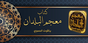 معجم البلدان لياقوت الحموي Screenshot 0