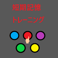 ライト　短期記憶トレーニング
