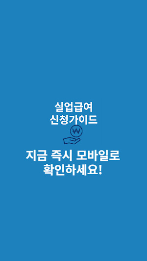실업급여 신청가이드 Screenshot 3