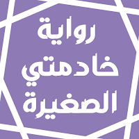 رواية خادمتي الصغيرة