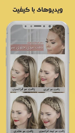 آموزش بافت مو دخترانه با فیلم Screenshot 2