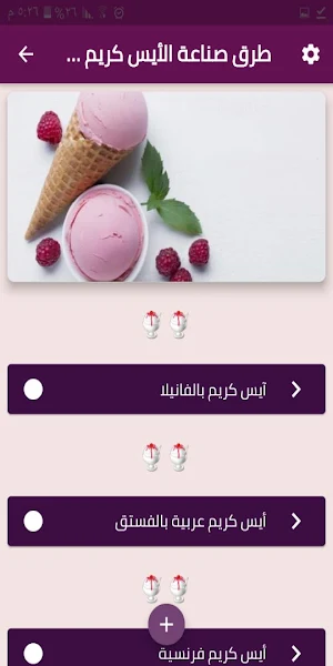 طرق صناعة الآيس كريم في المنزل Screenshot 1
