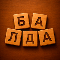 Балда - Игра в слова с ИИ