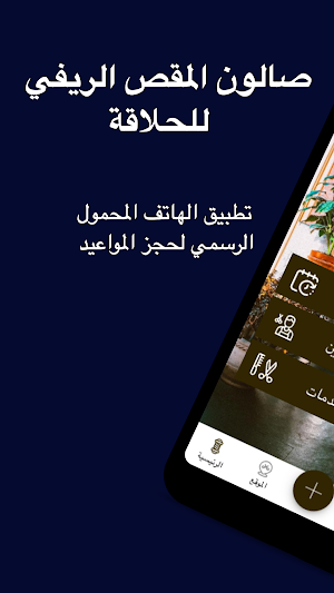 صالون المقص الريفي للحلاقة Screenshot 0