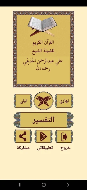 القرآن الكريم للشيخ الحذيفي Screenshot 0