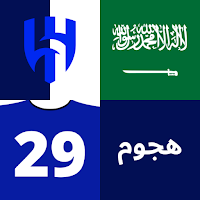 خمن اللاعب - الهلال السعودي