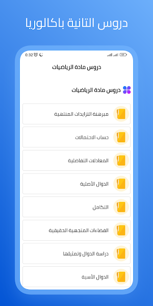 دروس السنة الثانية باك علوم Screenshot 2