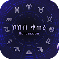 ኮከብ ቆጠራ Horoscope