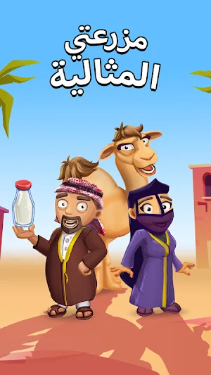 مزرعتي المثالية Screenshot 0