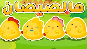 هالصيصات شو حلوين بدون نت Screenshot 1