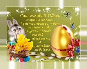 Cчастливой пасхи Светлой Пасхи Kрасивые Oткрытки Screenshot 1
