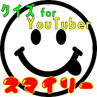 クイズ for スマイリー（youtuber）ゲームアプリ
