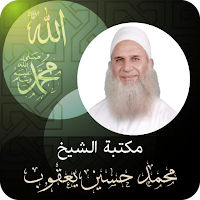 الشيخ ‏محمد ‏حسين ‏يعقوب