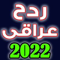 ردح عراقي النسخة الاخيرة