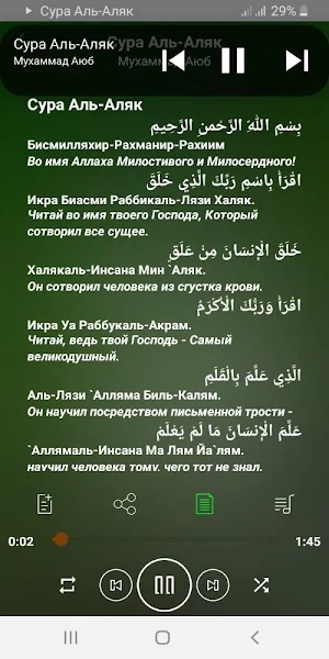 Сура Аль-Аляк аудио и текст Screenshot 2