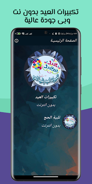تكبيرات العيد تلبية الحج بدونت Screenshot 1