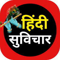Hindi Suvichar : हिंदी सुविचार